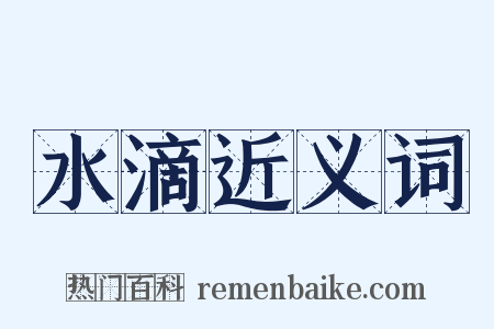 水滴近义词是什么意思的图片